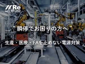 瞬停 対策｜生産・医療・FAを止めない電源対策