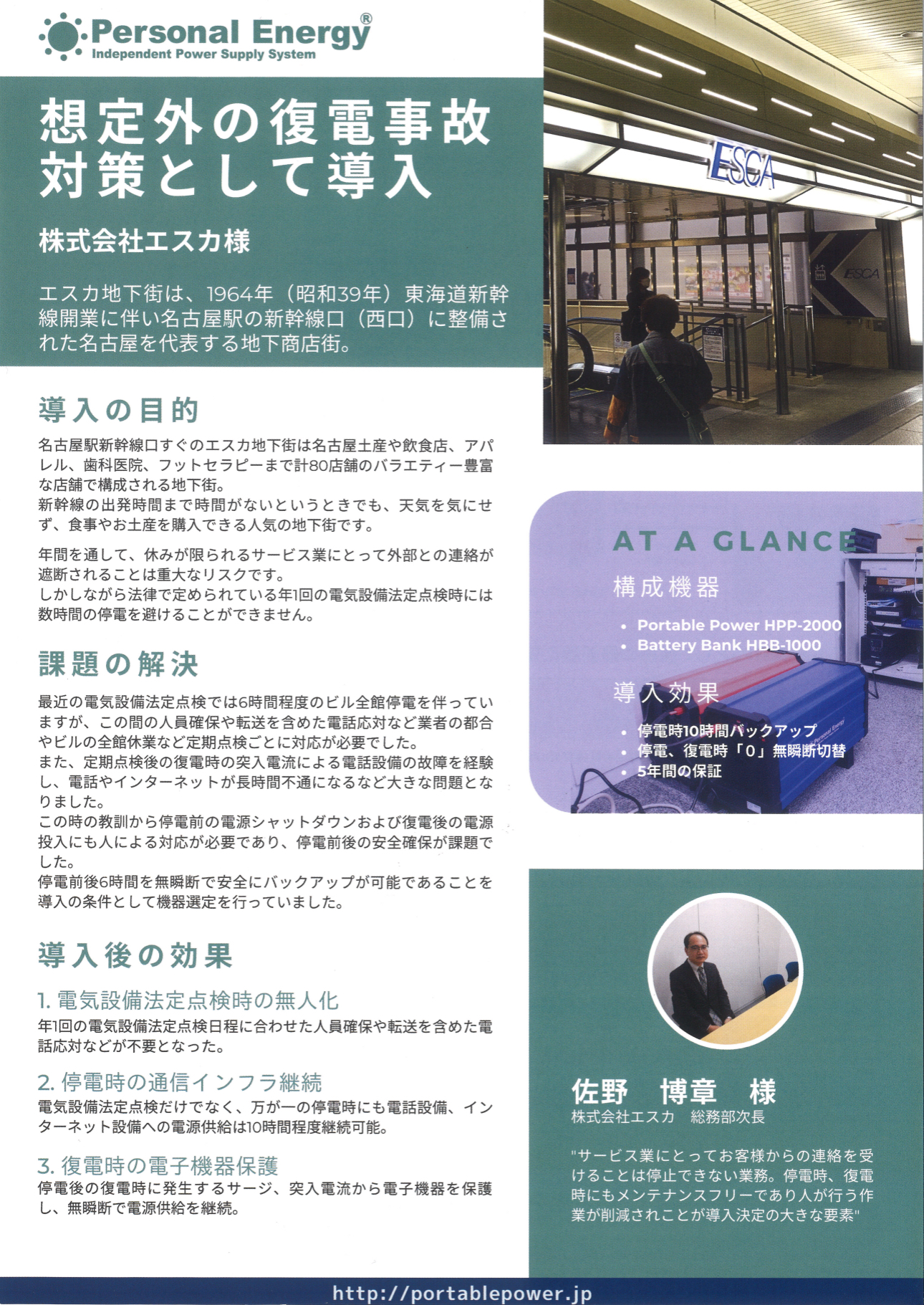 関連事例：地下街の計画停電・復電対策に長時間バックアップ電源（エスカ）