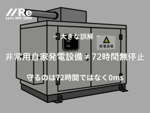 大きな誤解「非常用自家発電設備は72時間無停止を前提にできない」。守るのは72時間ではなく0ms。