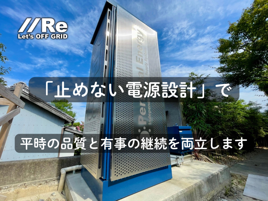 止めない電源設計｜株式会社Re｜独立電源「パーソナルエナジー」屋外設置筐体の写真（平時の品質と有事の継続を両立）