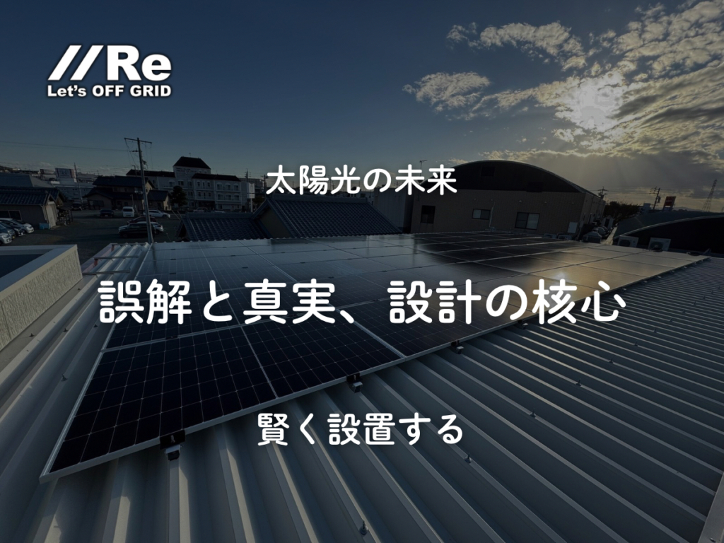 太陽光の未来｜誤解と真実・設計の核心｜株式会社Re