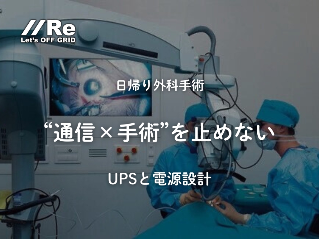 日帰り外科手術の手術室｜通信と手術を止めないUPSと電源設計のサムネイル