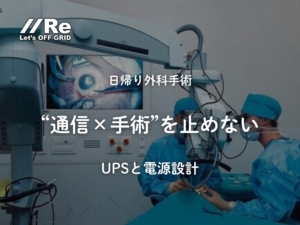 日帰り外科手術の手術室｜通信と手術を止めないUPSと電源設計のサムネイル