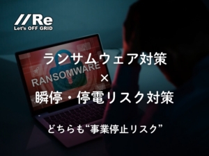 ランサムウェア対策と停電対策を両立する無瞬停×長時間の電源設計｜パーソナルエナジー・ポータブル＋通信冗長
