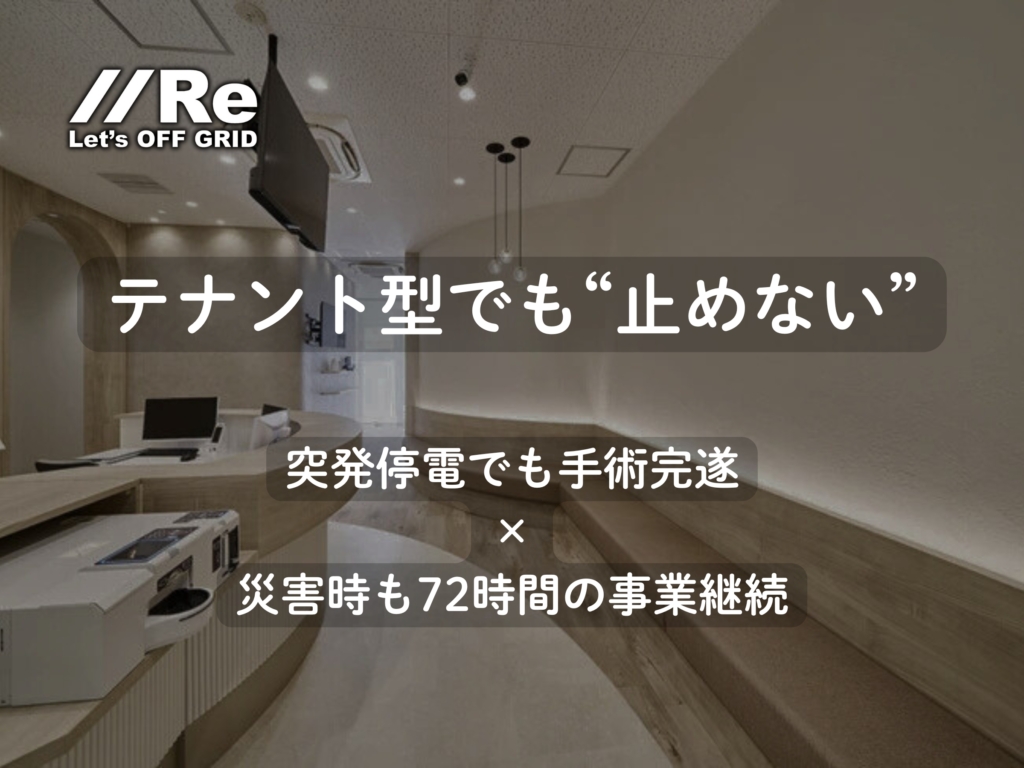 テナント型クリニックのサムネイル｜突発停電でも手術完遂・災害時も72時間の事業継続｜可搬型UPS PEPで無瞬停