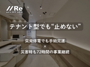 テナント型クリニックのサムネイル｜突発停電でも手術完遂・災害時も72時間の事業継続｜可搬型UPS PEPで無瞬停