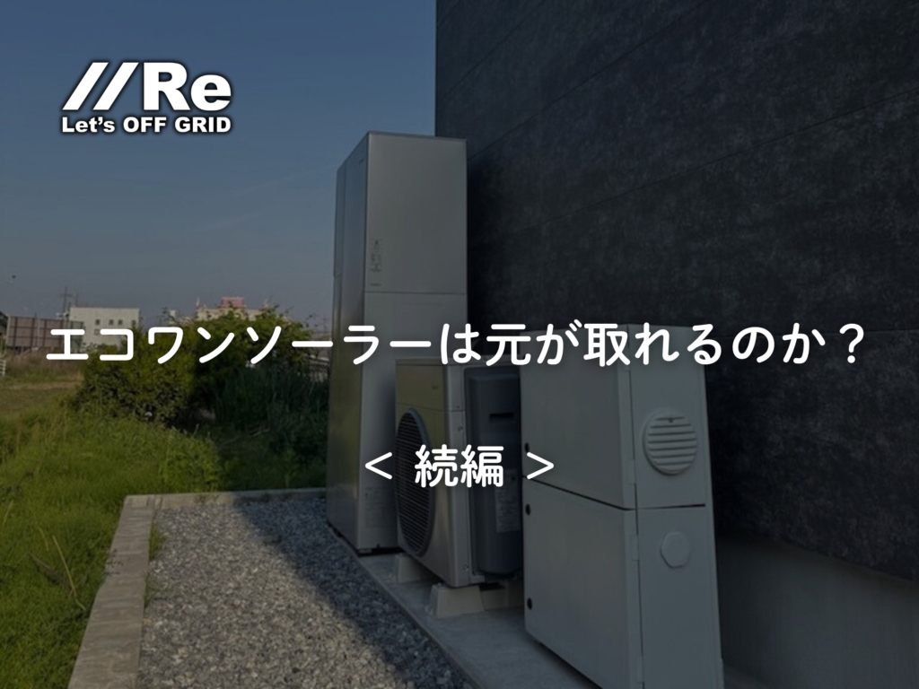 エコワンソーラーは元が取れるのか〈続編〉