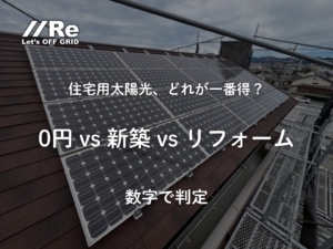 住宅用太陽光「0円ソーラー・新築ローン・リフォーム」を数字で比較する記事のサムネイル
