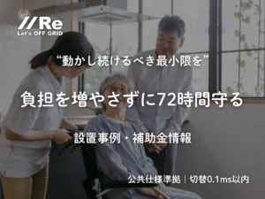 社会福祉施設の支援風景｜負担を増やさず72時間最低限を守る屋外電源｜設置事例・補助金情報