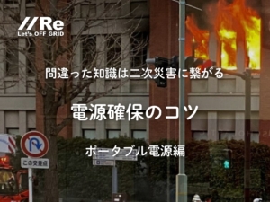 火災で燃える建物を背景に、白文字で「間違った知識は二次災害に繋がる 電源確保のコツ｜ポータブル電源編」と掲げた警鐘イメージ｜株式会社Re