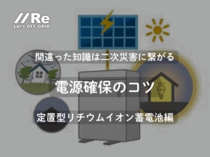 定置型蓄電池 電源確保のコツ｜リチウムイオン蓄電池編｜株式会社Re
