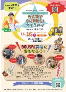 11/16開催『みんなでBOUSAIキャラバン』告知フライヤー｜ミラまち｜予約不要・入場無料