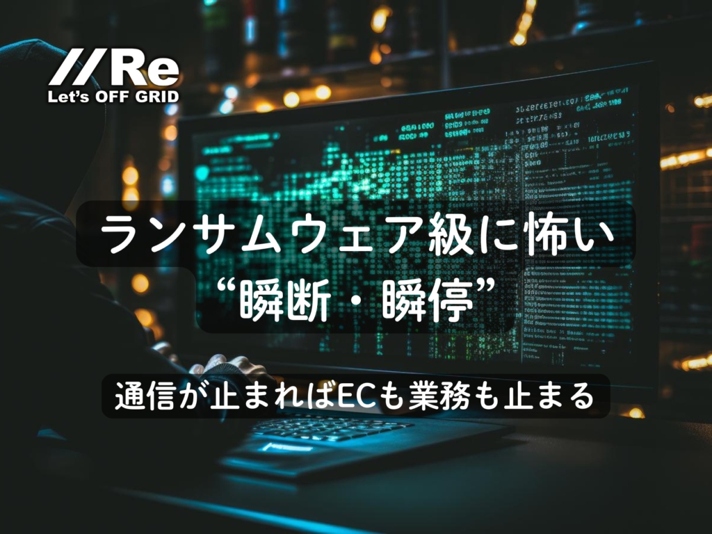 ランサムウェア級に怖い“瞬断・瞬停”｜通信が止まればECも業務も止まる｜通信BCP