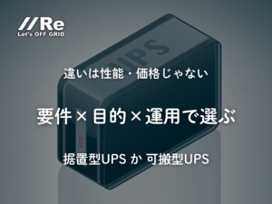 据置型UPSと可搬型UPSの比較。価格ではなく要件・目的・運用で選ぶことを示すサムネイル画像