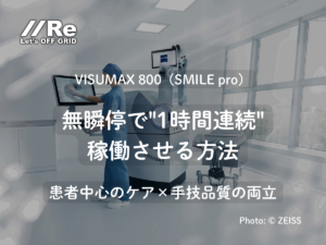 VISUMAX 800（SMILE pro）の手術室写真。無瞬停で1時間連続稼働させる方法を解説する特集サムネ｜株式会社Re