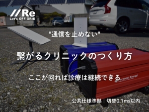 停電・断線でも通信を止めないクリニックのつくり方｜Starlinkアンテナと可搬型大容量UPS『パーソナルエナジー・ポータブル』の写真。
