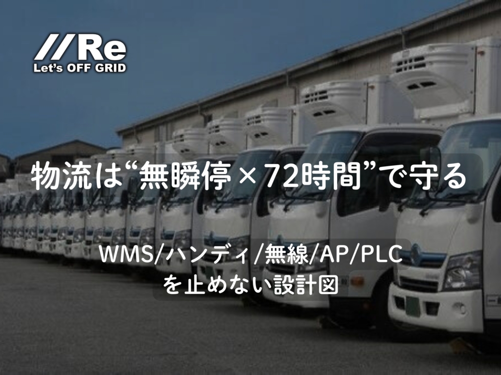 物流は“無瞬停×72時間”で守る｜WMS/ハンディ/無線/AP/PLCを止めない設計図｜PEP