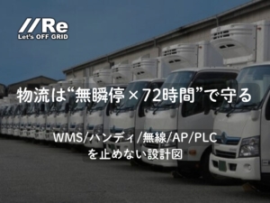 物流は“無瞬停×72時間”で守る｜WMS/ハンディ/無線/AP/PLCを止めない設計図｜PEP