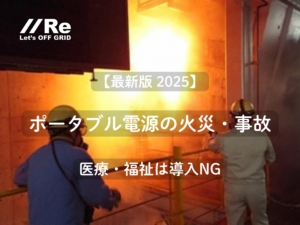 ポータブル電源の火災・事故【最新版】｜医療・福祉は導入NG｜施設向け安全選定ガイド