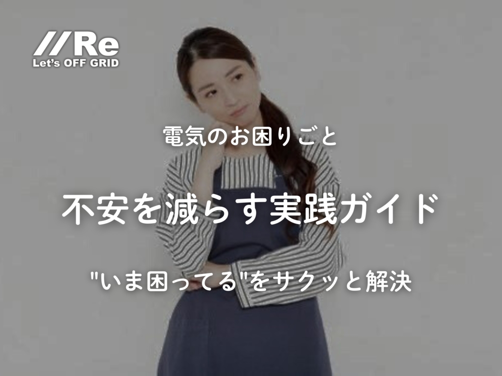 電気のお困りごと｜不安を減らす実践ガイド｜株式会社Re