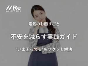 電気のお困りごと｜不安を減らす実践ガイド｜株式会社Re