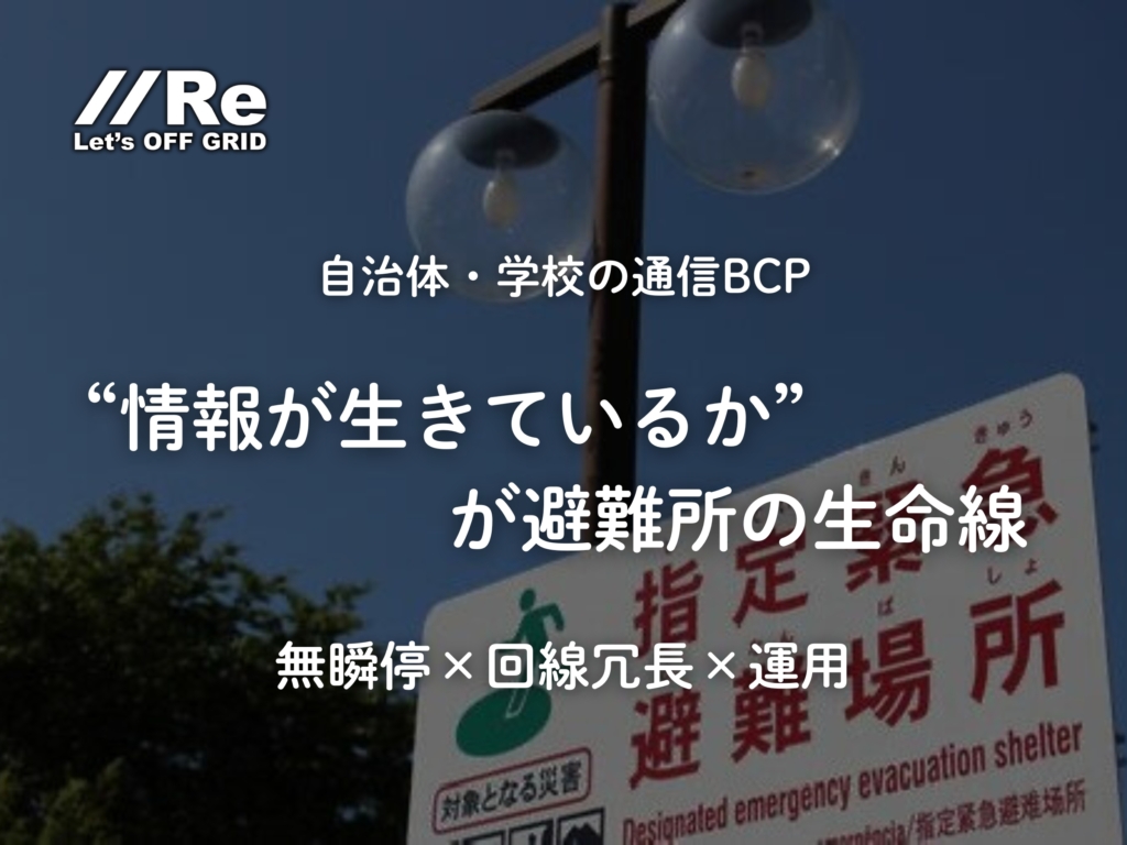 自治体 通信BCP｜「情報が生きているか」が避難所の生命線｜無瞬停×回線冗長×運用（避難所標識の写真）