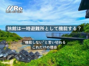 南海トラフ地震等の大規模災害時に旅館は一時避難所として機能するか｜パーソナルエナジー・ポータブル×Starlinkで通信と重要負荷を72時間バックアップ