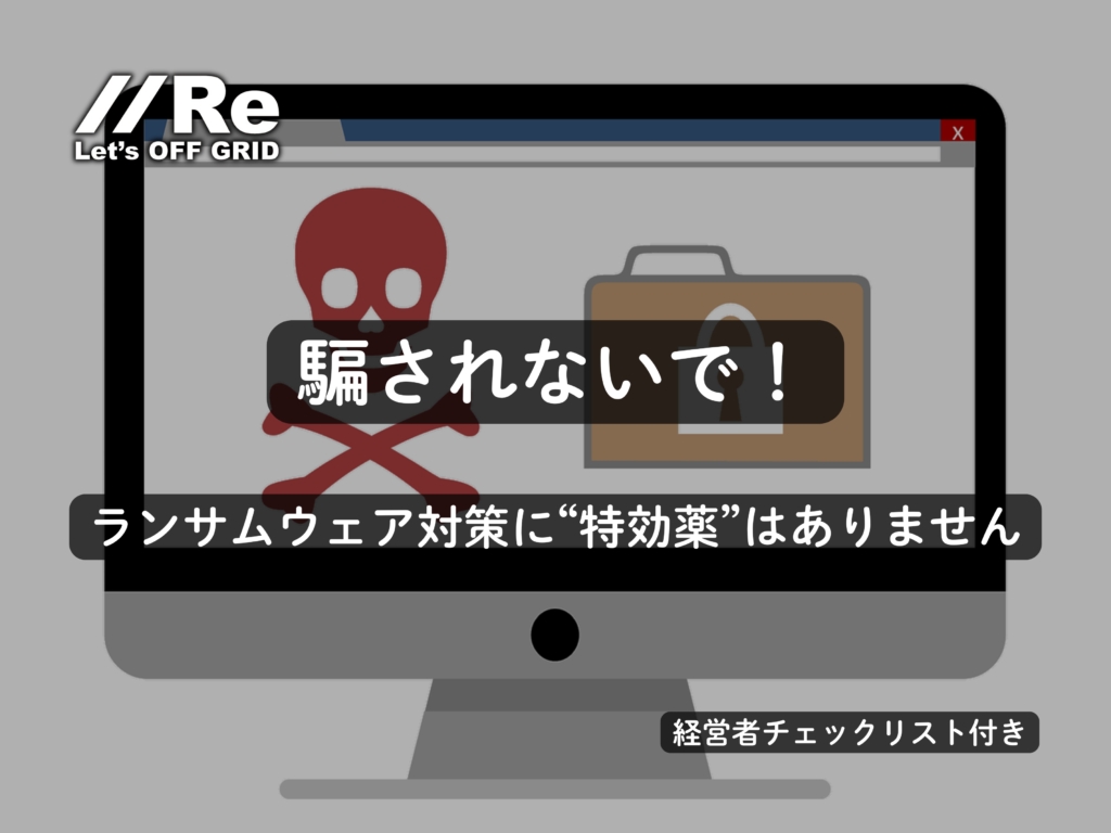 “騙されないで”ランサムウェア対策|特効薬はありません—経営の型「止める・守る・再開」|経営者チェックリスト付き|PEP