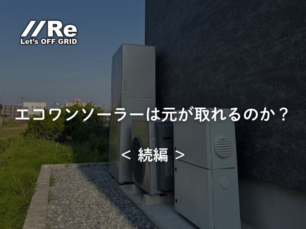 エコワンソーラーは元が取れるのか〈続編〉