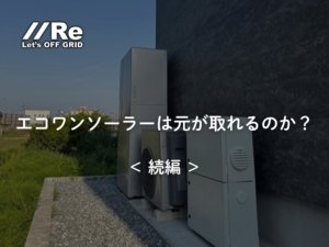 エコワンソーラーは元が取れるのか〈続編〉