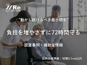 社会福祉施設の支援風景｜負担を増やさず72時間最低限を守る屋外電源｜設置事例・補助金情報