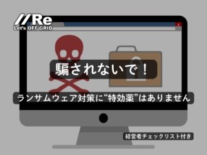 “騙されないで”ランサムウェア対策｜特効薬はありません—経営の型「止める・守る・再開」｜経営者チェックリスト付き｜PEP