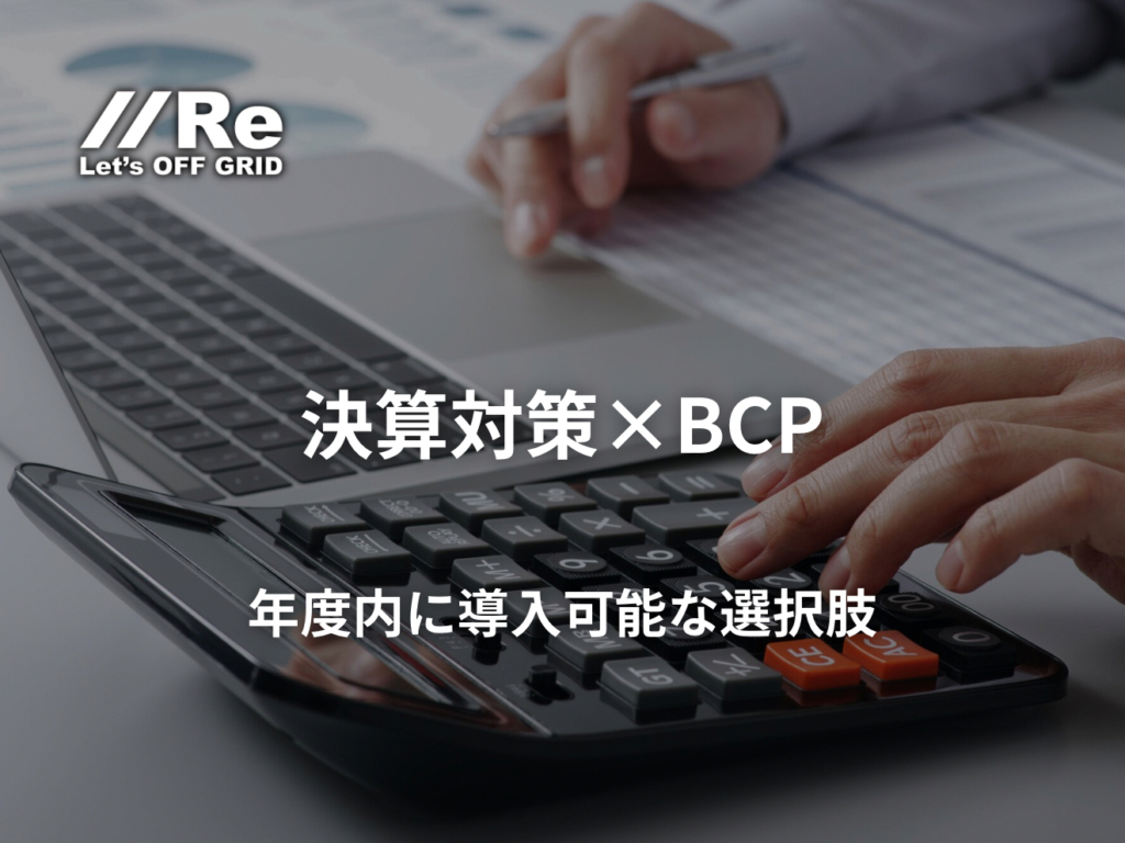 決算対策×BCP|年度内に導入可能な選択肢|設備投資の計算をする手元
