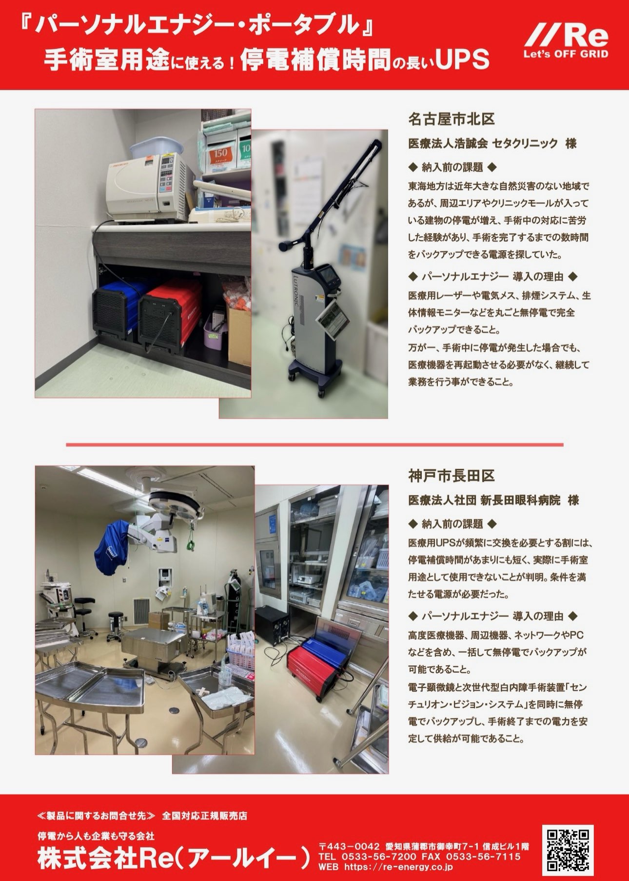 導入事例｜セタクリニック（名古屋市）＋新長田眼科病院（神戸市）｜手術室用途にパーソナルエナジー・ポータブル