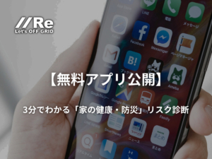 無料アプリで「家の健康・防災」リスク診断