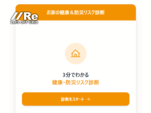 無料アプリで「家の健康・防災」リスク診断