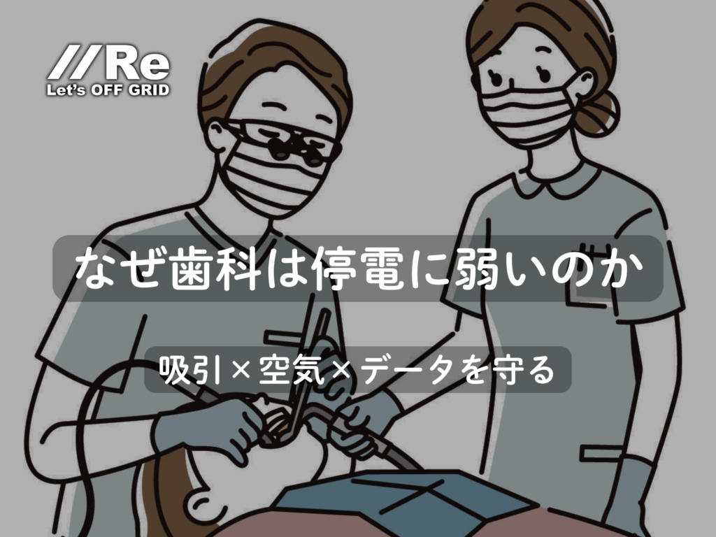 歯科の停電対策|吸引・受付・データを無瞬停で守る設計|歯科医が治療するイラスト