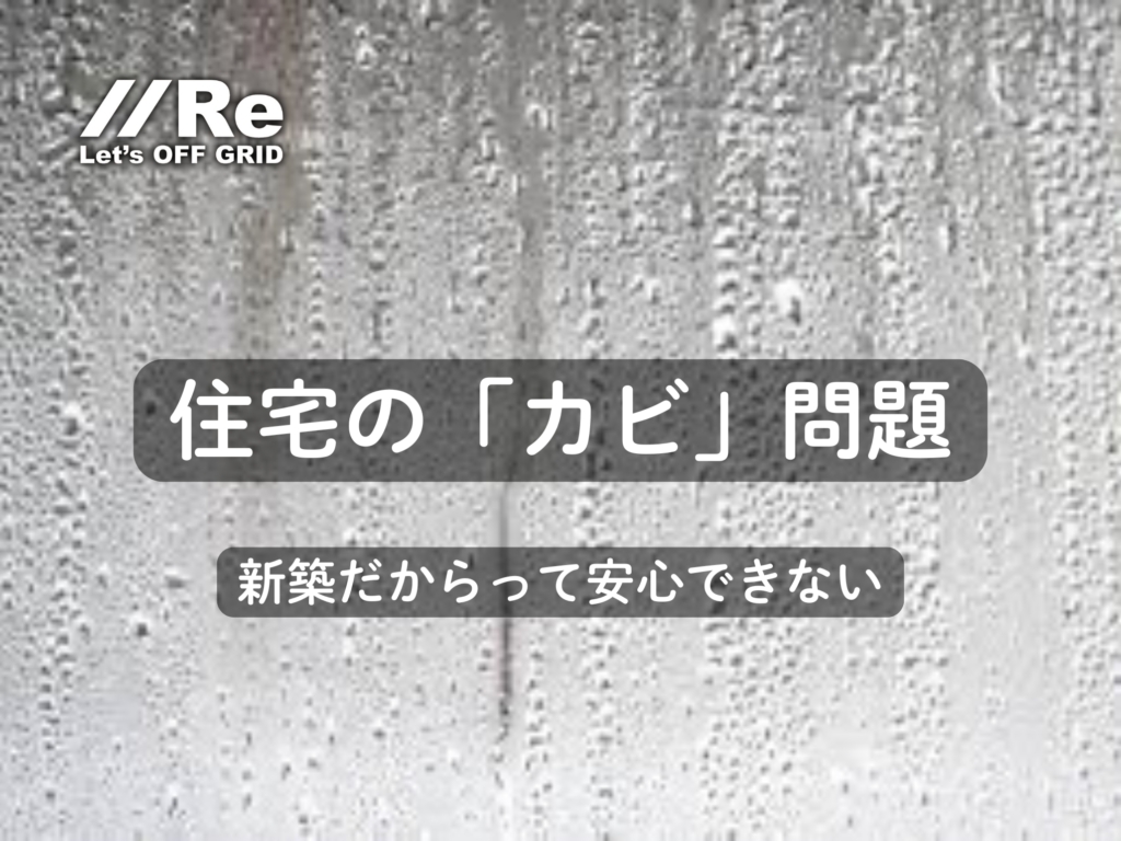 結露した窓ガラスを背景に「住宅の「カビ」問題 新築だからって安心できない」というテキストが書かれたサムネイル画像