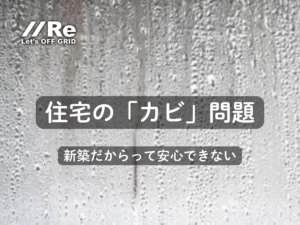 結露した窓ガラスを背景に「住宅の「カビ」問題 新築だからって安心できない」というテキストが書かれたサムネイル画像