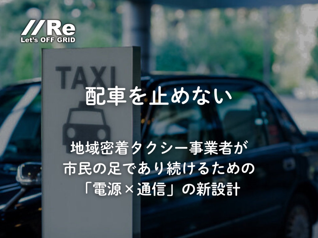 配車を止めない|地域密着タクシーが市民の足であり続けるための電源×通信|パーソナルエナジー・ポータブル