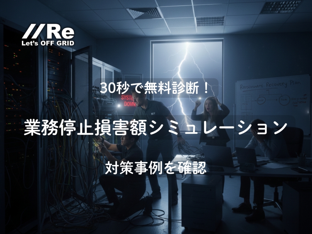 業務停止損害額シミュレーション｜停電やサイバー攻撃による損失を30秒で無料診断"