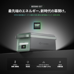 YOSHINO B3300 SST 固体電池ポータブル電源 | 世界初の固体電池技術による発火しない安全性と超高速充電