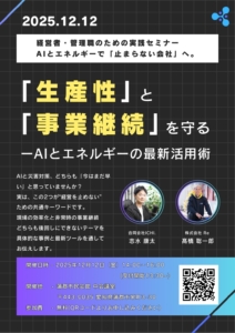AIとエネルギーで「止まらない会社」へ セミナー