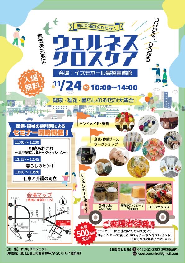 ウェルネスクロスケア|11/24(月祝) イズモホール豊橋貴賓館|入場無料・セミナー同時開催
