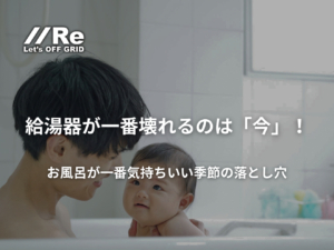 お風呂に入る笑顔の親子と「給湯器が一番壊れるのは『今』！お風呂が一番気持ちいい季節の落とし穴」のキャッチコピー