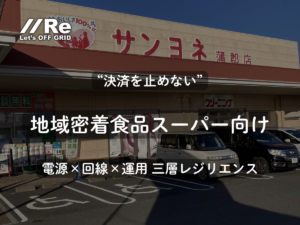 地域密着食品スーパー向け｜通信障害でも決済継続用三層レジリエンス（電源×回線×運用）｜可搬型UPS「PEP」でPOS・チャージ継続