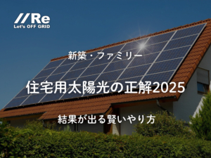 住宅用太陽光の正解2025｜新築・ファミリー向けに電気代を賢く下げる自家消費設計