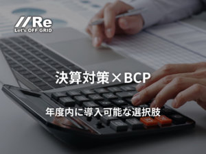 決算対策×BCP｜年度内に導入可能な選択肢｜設備投資の計算をする手元