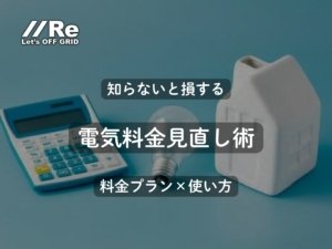 電気料金プラン見直し術｜料金プラン×使い方で家計を最適化｜電卓・電球と家のオブジェ