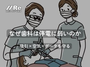 歯科の停電対策｜吸引・受付・データを無瞬停で守る設計｜歯科医が治療するイラスト